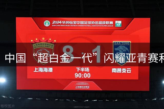 中国“超白金一代”闪耀亚青赛和世青赛赛场